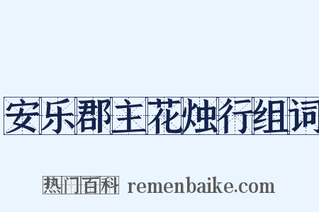 安乐郡主花烛行组词是什么意思的图片
